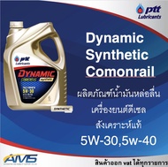 น้ำมันเครื่องดีเซล PTT DYNAMIC COMMONRAIL SYNTHETIC 5W 30 / 5W 40 ปตท ไดนามิค คอมมอนเรล ซินเธติค 5W-