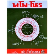 นโม-โหร ภาค 2 เล่ม 5 สำหรับผู้เริ่มเรียนโหราศาสตร์เบื้องต้น อ.เชย บัวก้านทองราคา 50บาท