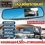 🚚ส่งจากไทย!!กล้องติดรถยนต์ Full HD1080P เมนูภาษาไทย หน้าจอ4.5นิ้ว กล้องคู่HDหน้า+หลัง กลางคืนชัดสว่าง Car Camera วีดีโอรีไซเคิล กล้องด้านหลังกันน้ำ เส้นถอยหลัง