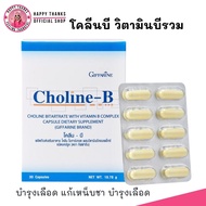 ส่งฟรี✨ วิตามินบีรวม โคลีนบี Choline - B แก้เหน็บชา บำรุงเลือด สมอง โคลินบี Cholin B บีรวม (30แคปซูล)