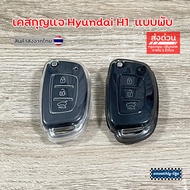 Hyundai H1 Foldable Remote Key Case: HYD-04