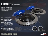 【JK RACING 】 SS1 前四活塞卡鉗組 LUXGEN U6 GT220 搭配 355mm 兩片式碟盤 (前)