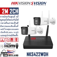 No.1 Brand Hikvision ชุดกล้องวงจรปิดไร้สาย 8CH 2MP สเปคแท้ กล้องวงจรปิด wifi ระยะไกลสุด 100เมตร ระบบ
