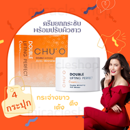 CHU’O DOUBLE LIFTING PERFECT CREAM 30ML ครีมธัญญ่า Chuo ครีม Chu o ชูโอ ช่วยผิวหน้า ริ้วรอย ผิวกระชับ เพิ่ม ไวท์เทนนิ่ง ปรับผิวกระจ่าง จุดด่างดำ ผิวหมองคล้ำ