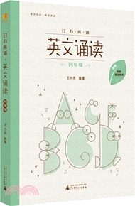親近母語‧日有所誦：英文誦讀(四年級)（簡體書）