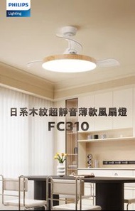 飛利浦FC310–42吋 木紋超靜音薄款風扇燈