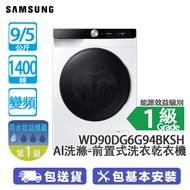 SAMSUNG 三星 WD90DG6G94BKSH 9/5公斤 1400轉 變頻 前置式洗衣乾衣機 白色 Al洗滌自動分配洗衣液/纖薄480MM/大容量SpaceMax技術