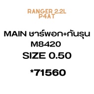 ชาร์ฟอก+กันรุน BT50PRO2.2 RANGER12 2.2 T6 P4AT 1ชุดจะได้ชาร์ฟอก9ชิ้น กันรุน1ชิ้น DAIDO *86932 86933