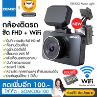 [ฟรี! เม็ม 32GB] Dengo Moon Light กล้องติดรถยนต์ เชื่อมต่อ WIFi สั่งการด้วยเสียง สว่างชัดเวลากลางคืน ของแท้ 100% ประกันศูนย์ไทย 1 ปีเต็ม