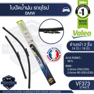 Valeoใบปัดน้ำฝนหน้า ขนาด 24และ16นิ้ว VF373 (574473) ALFA ROMEO MiTo/ BMW 3-Series (E92)/(E93) 3-Se
