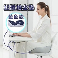 (藍色) 記憶棉坐墊 透氣坐墊 久坐 記憶棉 PAT墊 支撐盤骨 可調節寛度坐墊