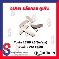 อะไหล่ บล็อกลม Kuken KW 19HP " เข็ม ปะเก็น โอริง ใบพัด" สำหรับบล็อกลม 4 หุน ยี่ห้อคูเก้น Kuken บล็อก