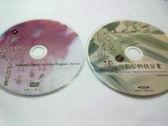 數位典藏 國家型科技計畫 DVD + CD-ROM  National Digital Archires program Taiwan 國家寶藏