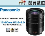 《喆安數位》PANASONIC LEICA DG VARIO-ELMA 12-60mm F2.8-4.0 彩盒 平輸 4