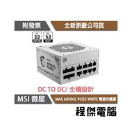 【MSI微星】MAG A850GL PCIE5 WHITE 850W 金牌/7年保 電源供應器『高雄程傑電腦』