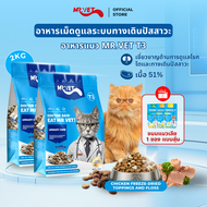 MR VET อาหารแมว T3 บรรจุ 2 กก. ขับ ลดนิ่ว เหมาะสำหรับแมวทุกวัย ราคาพิเศษ