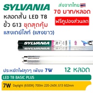 SYLVANIA หลอดสั้น LED T8 7W Basic Plus Day Light 6500K 700lm หลอดไฟ แอลอีดี