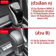 Lourmarin | Subaru WRX13-18 Forester12-17 XV STI ฝาครอบเกียร์หนัง Nappa