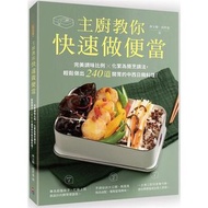(飲食-網購85折) 主廚教你快速做便當：完美調味比例╳化繁為簡烹調法，輕鬆做出240道開胃的中西日韓料理！ 作者：林玉樹 、 高世達