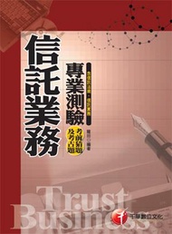 信託業務專業測驗考前猜題及考古題