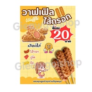 ป้ายเมนูวาฟเฟิลไส้ทะลัก วาฟเฟิลมินิ วาฟเฟิลไส้กรอก บ้าบิ่น ขนาดA4 เคลือบแข็งกันน้ำ สามารถแก้ไขราคาได