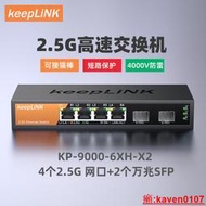 【小新嚴選】keepLINK 友聯 2.5G交換機 5口  8口 企業級2.5G交換機安防監控網絡組網分線器