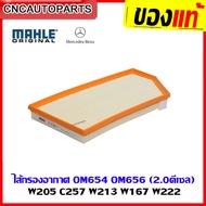 BENZ ไส้กรองอากาศเบนซ์ W205 C257 W213 W167 W222 GLC220d C220d E220d เครื่อง M654 OM656 2.0ดีเซล ยี่ห