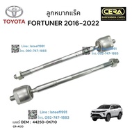 ลูกหมากแร็คFORTUNER 2016-2022 ต่อ 1 คู่  BRAND CERA  เบอร์ OEM : 44250-0K710 CR-A120