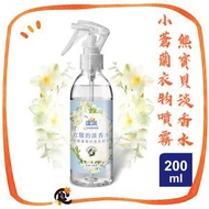熊寶貝-小蒼蘭淡香水衣物清新噴霧 200ml/支 (使用期限：2028年3月1日) #平行進口