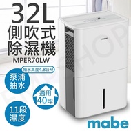 【Mabe 美寶】 32L泵浦側吹式高效除濕機 MPER70LW