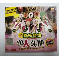 E25 （全新未拆）夏日娃娃 - 出人头地 VCD