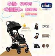 香港行貨 🌟售完即止  Chicco goody primo 自動摺疊嬰兒車  單拖媽咪好幫手  人性化設計  坐墊超級長
