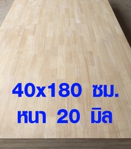 TopWood หน้าโต๊ะ ท็อปโต๊ะ กว้าง 40 x ยาว 180 cm หนา 20 มม. ไม้หน้าโต๊ะ top โต๊ะ แผ่นไม้จริง ไม้ยาวปร