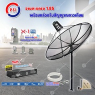 ชุดจานดาวเทียม PSI 1.85m. C-BAND (ขาตรงตั้งพื้น) + LNB PSI X-1 5G+กล่อง PSI S2x HD พร้อมสายRG6 ยาว 3