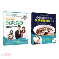 29.中醫博士食療聖經：抗炎、生酮低醣減碳料理套書（共2冊）