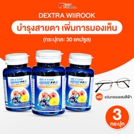 (3 กระปุก แถมฟรี แว่นถนอมสายตา) Dextra Wiirook เด็กซ์ตร้า วีรุค อาหารเสริมบำรุงสายตา