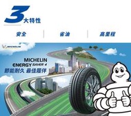 超級輪胎王~全新MICHELIN 米其林 SAVER 4 205/55/16~寧靜~耐磨~省油~[直購價3100]