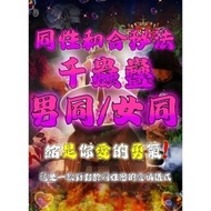 阿贊卡斯【❤千蟲蠱同性和合❤】同性和合秘法 同男 同女 愛情是靈魂與靈魂的契合 而不是性別與性別的拘束 我喜歡妳 跟性別無關！愛情沒有性取問！