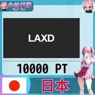 【現貨+開發票】小妹代購 動畫 配信影片 LAXD laxd market 日本 pt 10000