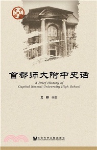 首都師大附中史話（簡體書）