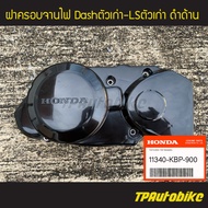 ฝาครอบจานไฟ Dash94-97 / LS125 แดชตัวเก่า แอลเอสตัวเก่า (ของแท้ 100% เบิกศูนย์) [11340-KBP-900] /เฟรมรถ กรอบรถ ชุดสี อะไหล่แท้