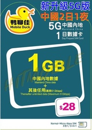 NEW新升級🚅中國移動 鴨聊佳5G中國內地2日無限上網卡 中國 兩天一夜 短期旅遊 快閃深圳吃喝玩樂 無需實名 即插即用 China 2days data sim 高鐵