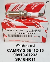 หัวเทียน IRIDIUM แท้ สำหรับ Toyota Camry 2.5E ปี 2012 - 2015 90919-01233 รหัสสินค้า SK16HR11