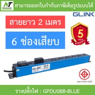 Glink Plug Rack รางปลั๊กไฟตู้ Rack 6 ช่อง สายยาว 2 เมตร รุ่น GPDU08B-BLUE BY N.T Computer