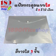 แฟ้มกระดุม แฟ้มกระดุมแบบใส ซองกระดุมพลาสติก A4 แบบใส ไม่มีลาย แฟ้มกระดุมขนาด A4 ซองใส่เอกสารแบบสีใส 