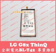 ★普羅維修中心★可現場維修 樂金LG G8x ThinQ 全新原廠電池 BL-T42 G8 V50 V50S