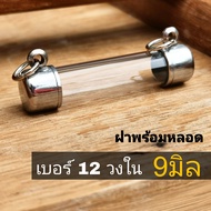 ตะกรุดแนวนอน ปลอกตะกรุดสแตนเลส เบอร์ 12 สำหรับวัตถุมงคลกว้างไม่เกิน 9 มิลลิเมตร พร้อมหลอดอะคริลิคใส แบบแขวนคู่ แนวนอน 2 ห่วง