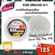 KGR Grease H1 = For New Breasts