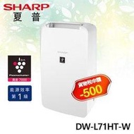 【電小二】現貨 SHARP 夏普 6L 除濕機 自動除菌離子 DW-L71HT-W 發票價 可刷卡