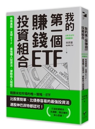 我的第一個賺錢ETF投資組合: 布局美股、全球ETF, 最強懶人投資法, 被動收入穩穩賺